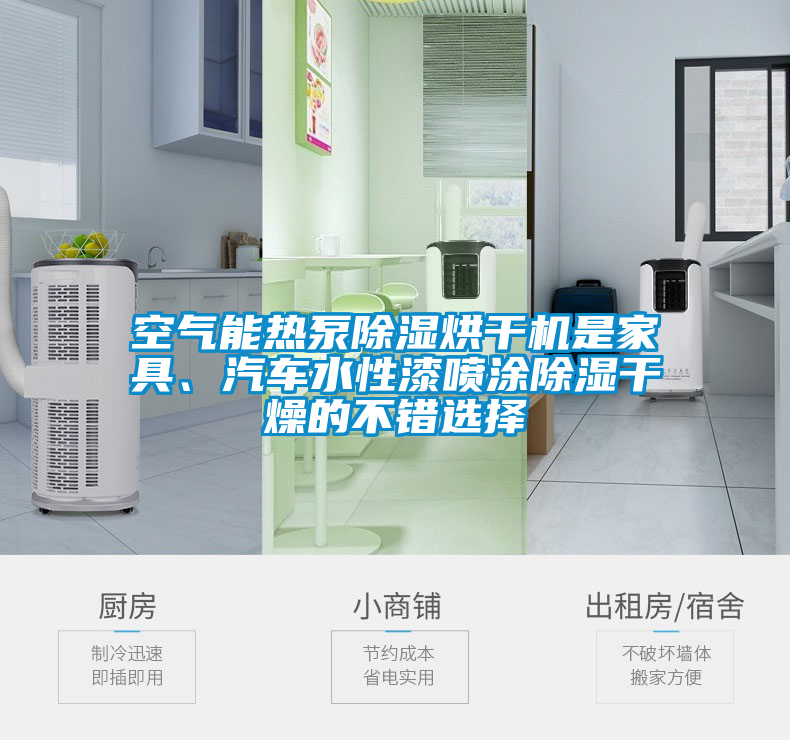 空气能热泵除湿烘干机是家具、汽车水性漆喷涂除湿干燥的不错选择