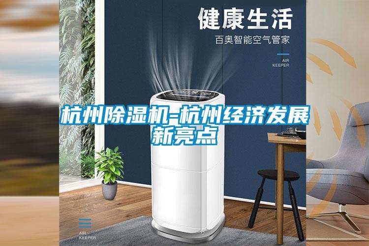 杭州茄子视频懂你更多在线观看-杭州经济发展新亮点