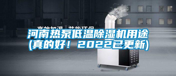 河南热泵低温茄子视频懂你更多在线观看用途(真的好！2022已更新)