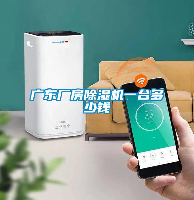 广东厂房茄子视频懂你更多在线观看一台多少钱