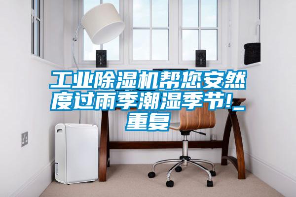 工业茄子视频懂你更多在线观看帮您安然度过雨季潮湿季节!_重复