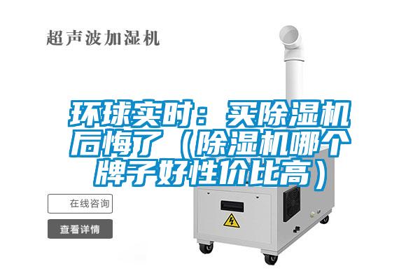环球实时：买茄子视频懂你更多在线观看后悔了（茄子视频懂你更多在线观看哪个牌子好性价比高）
