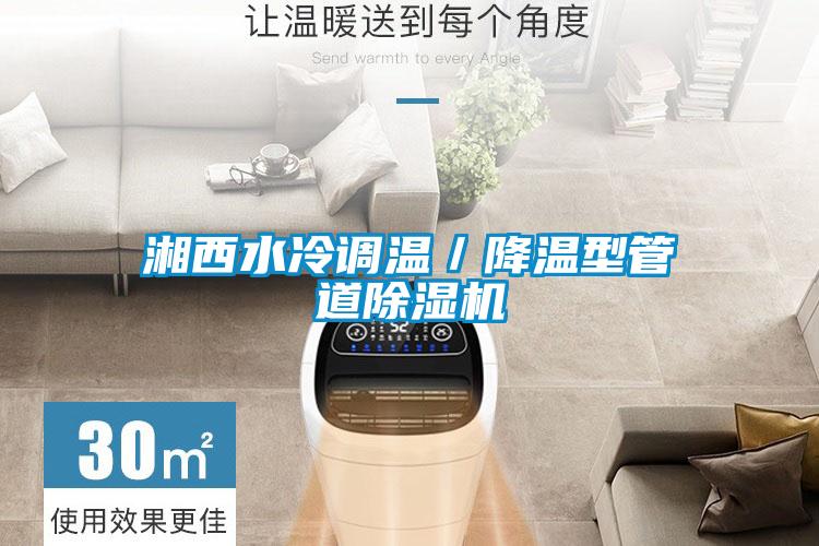 湘西水冷调温／降温型管道茄子视频懂你更多在线观看