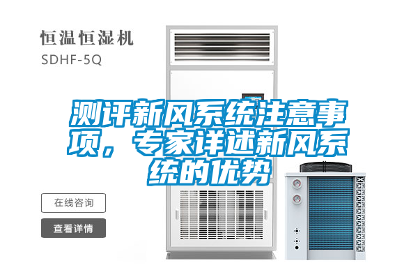 测评新风系统注意事项，专家详述新风系统的优势