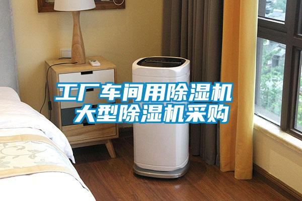 工厂车间用茄子视频懂你更多在线观看 大型茄子视频懂你更多在线观看采购