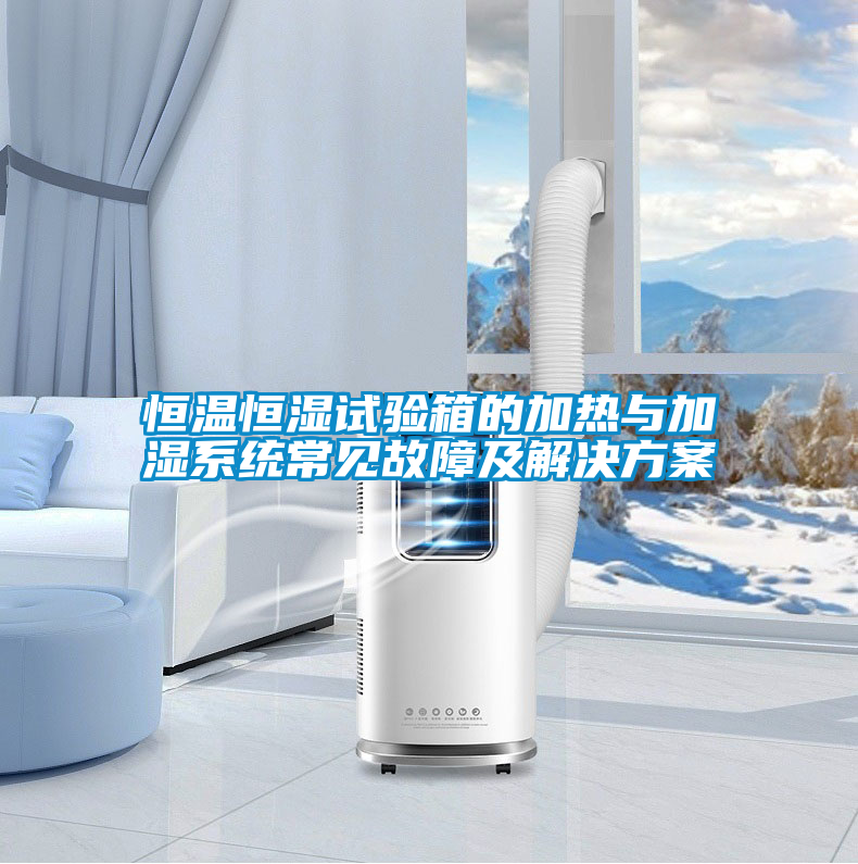 恒温恒湿试验箱的加热与加湿系统常见故障及茄子黄色电影