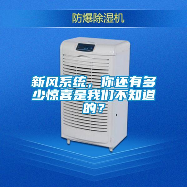 新风系统，你还有多少惊喜是茄子污视频下载不知道的？