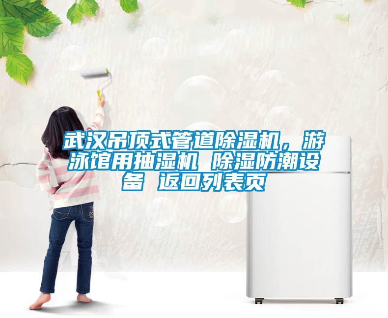 武汉吊顶式管道茄子视频懂你更多在线观看，游泳馆用抽湿机 除湿防潮设备 返回列表页