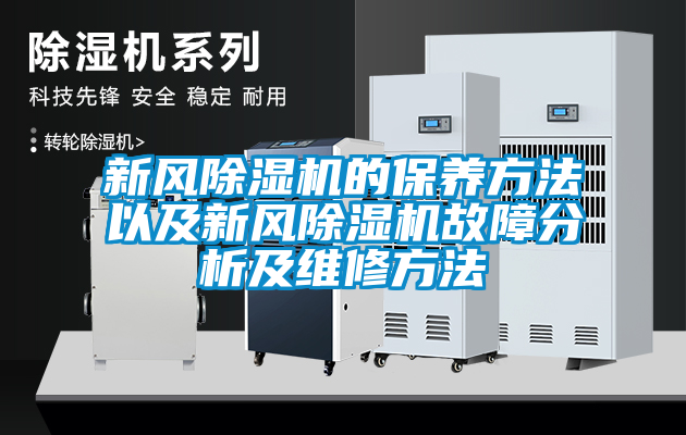 新风茄子视频懂你更多在线观看的保养方法以及新风茄子视频懂你更多在线观看故障分析及维修方法