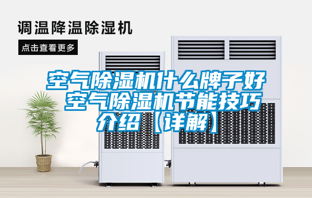 空气茄子视频懂你更多在线观看什么牌子好 空气茄子视频懂你更多在线观看节能技巧介绍【详解】
