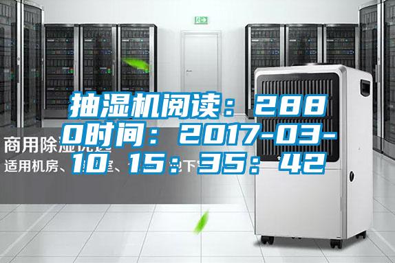抽湿机阅读：2880时间：2017-03-10 15：35：42