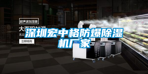 深圳宏中格防爆茄子视频懂你更多在线观看厂家