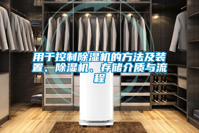 用于控制茄子视频懂你更多在线观看的方法及装置、茄子视频懂你更多在线观看、存储介质与流程