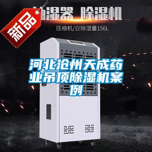 河北沧州天成药业吊顶茄子视频懂你更多在线观看案例