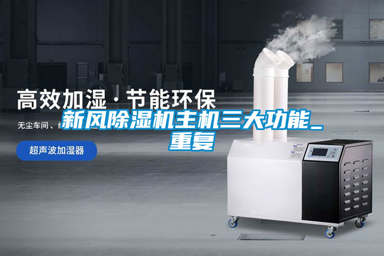 新风茄子视频懂你更多在线观看主机三大功能_重复