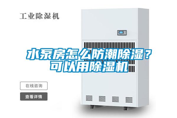 水泵房怎么防潮除湿？可以用茄子视频懂你更多在线观看