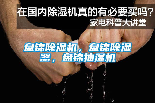 盘锦茄子视频懂你更多在线观看，盘锦除湿器，盘锦抽湿机