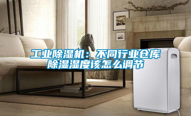 工业茄子视频懂你更多在线观看：不同行业仓库除湿湿度该怎么调节