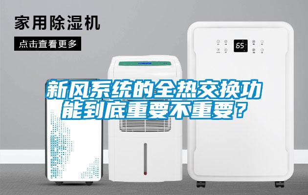 新风系统的全热交换功能到底重要不重要？