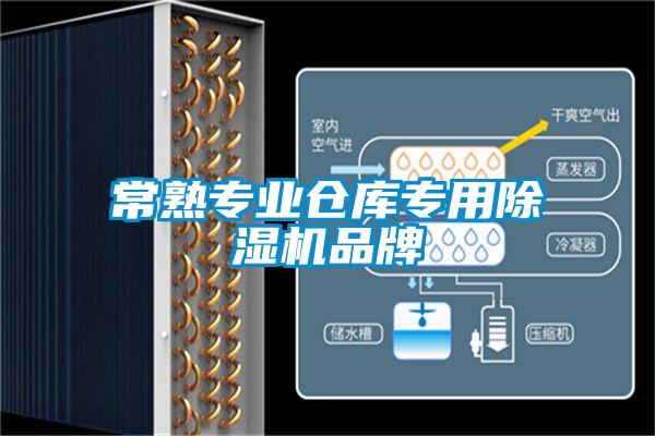 常熟专业仓库专用茄子视频懂你更多在线观看品牌