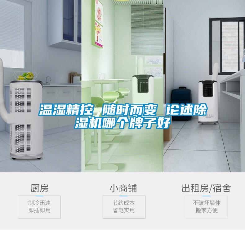 温湿精控 随时而变 论述茄子视频懂你更多在线观看哪个牌子好