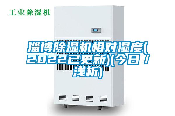 淄博茄子视频懂你更多在线观看相对湿度(2022已更新)(今日／浅析)