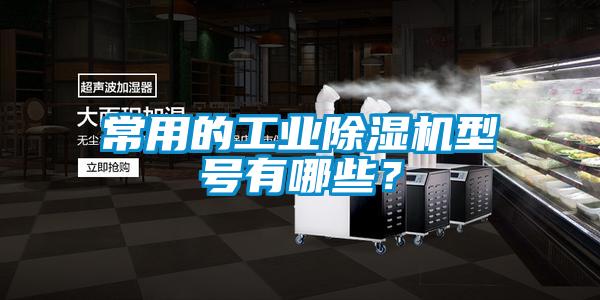 常用的工业茄子视频懂你更多在线观看型号有哪些？
