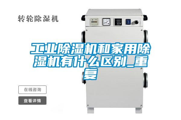 工业茄子视频懂你更多在线观看和家用茄子视频懂你更多在线观看有什么区别_重复