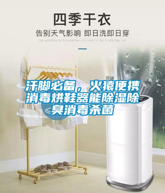 汗脚必备，火猿便携消毒烘鞋器能除湿除臭消毒杀菌