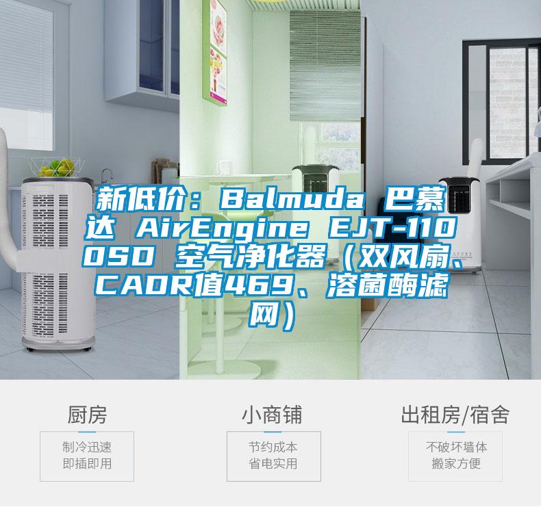 新低价：Balmuda 巴慕达 AirEngine EJT-1100SD 空气净化器（双风扇、CADR值469、溶菌酶滤网）