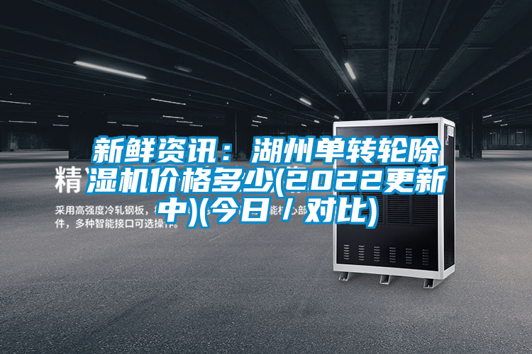 新鲜资讯：湖州单转轮茄子视频懂你更多在线观看价格多少(2022更新中)(今日／对比)
