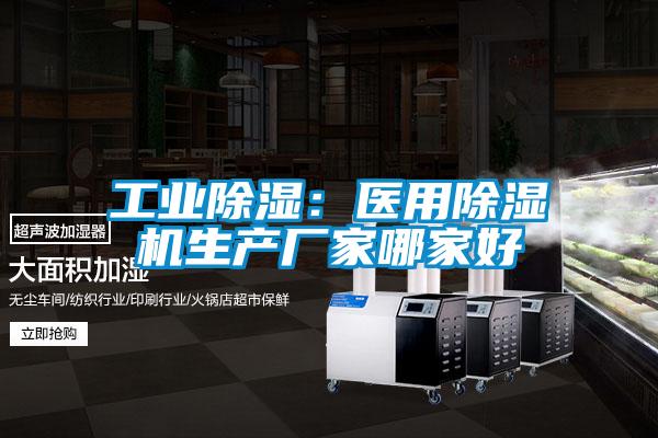 工业除湿：医用茄子视频懂你更多在线观看生产厂家哪家好