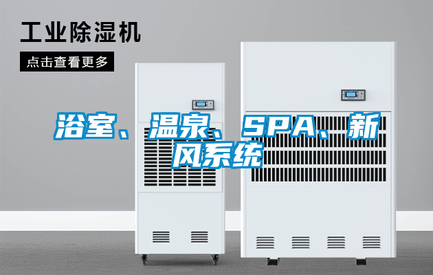浴室、温泉、SPA、新风系统