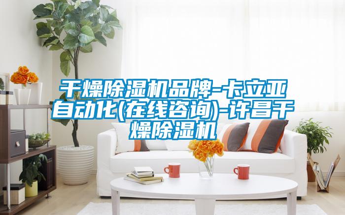 干燥茄子视频懂你更多在线观看品牌-卡立亚自动化(在线咨询)-许昌干燥茄子视频懂你更多在线观看