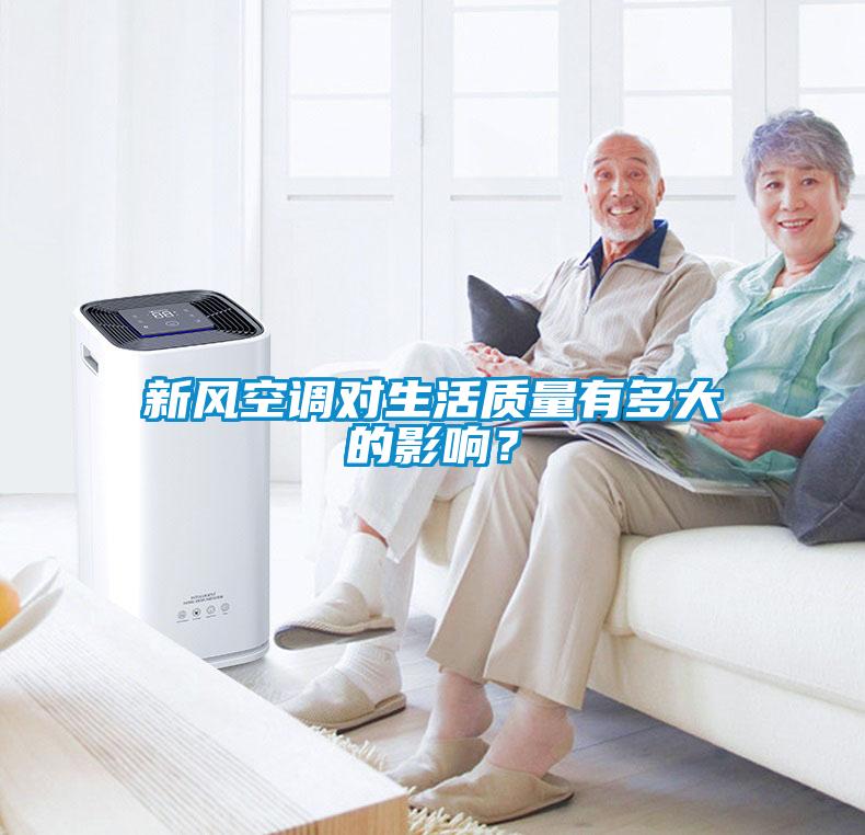 新风空调对生活质量有多大的影响？