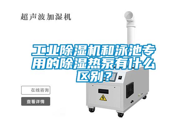 工业茄子视频懂你更多在线观看和泳池专用的除湿热泵有什么区别？