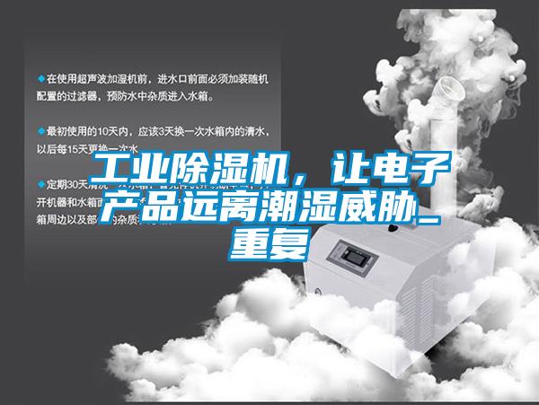 工业茄子视频懂你更多在线观看，让电子产品远离潮湿威胁_重复
