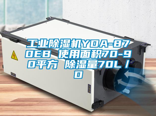 工业茄子视频懂你更多在线观看YDA-870EB 使用面积70-90平方 除湿量70L／D
