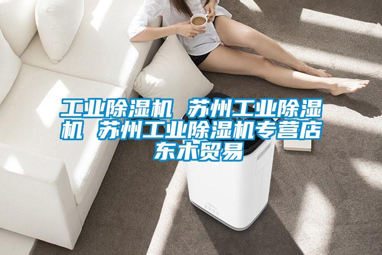 工业茄子视频懂你更多在线观看 苏州工业茄子视频懂你更多在线观看 苏州工业茄子视频懂你更多在线观看专营店 东木贸易