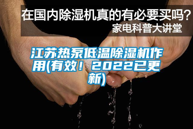 江苏热泵低温茄子视频懂你更多在线观看作用(有效！2022已更新)