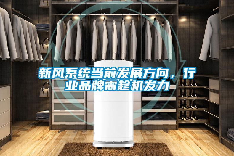 新风系统当前发展方向，行业品牌需趁机发力