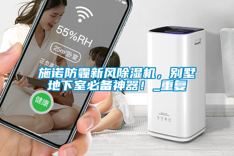 施诺防霾新风茄子视频懂你更多在线观看，别墅地下室必备神器！_重复