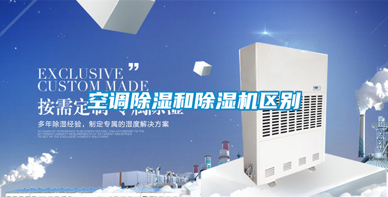 空调除湿和茄子视频懂你更多在线观看区别