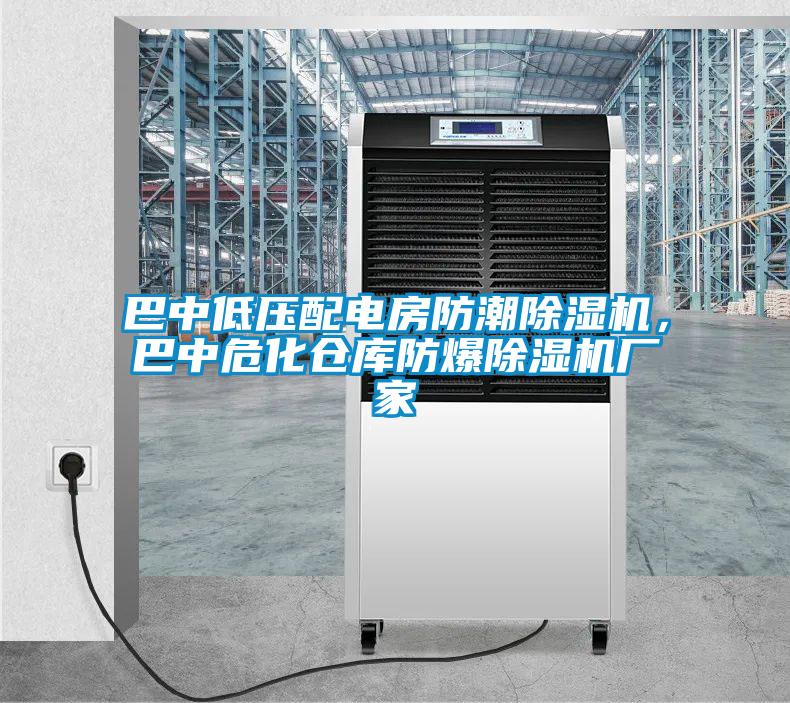 巴中低压配电房防潮茄子视频懂你更多在线观看，巴中危化仓库防爆茄子视频懂你更多在线观看厂家