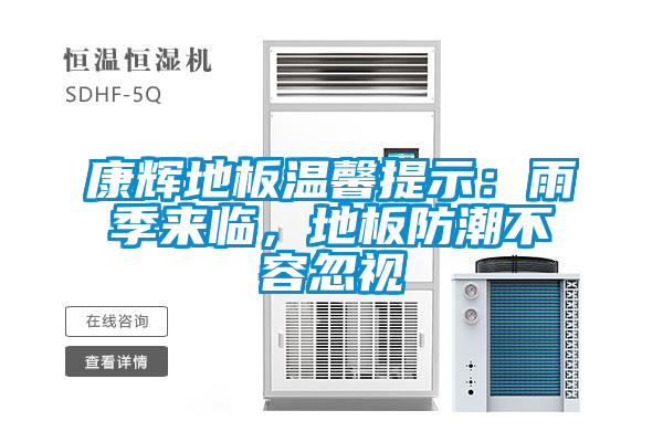 康辉地板温馨提示：雨季来临，地板防潮不容忽视