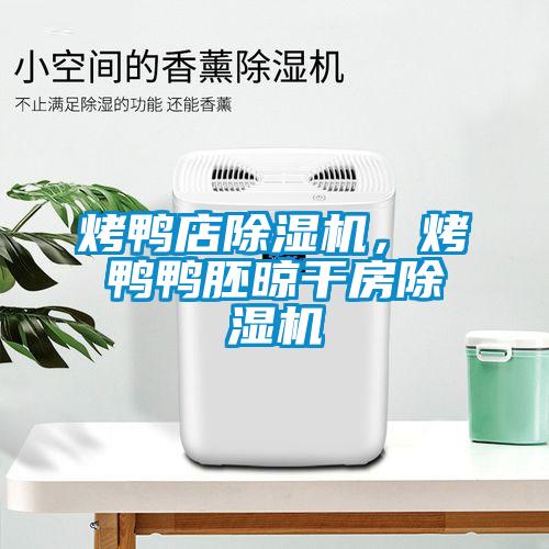烤鸭店茄子视频懂你更多在线观看，烤鸭鸭胚晾干房茄子视频懂你更多在线观看