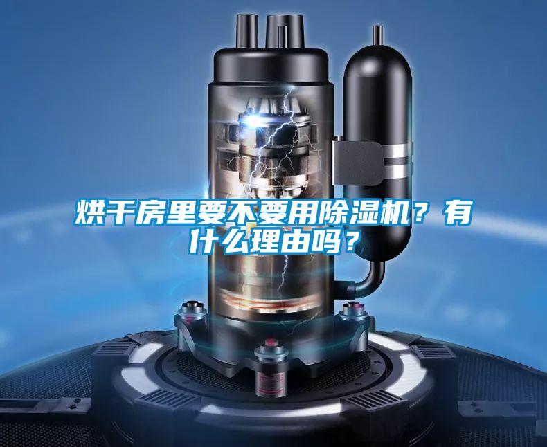 烘干房里要不要用茄子视频懂你更多在线观看？有什么理由吗？