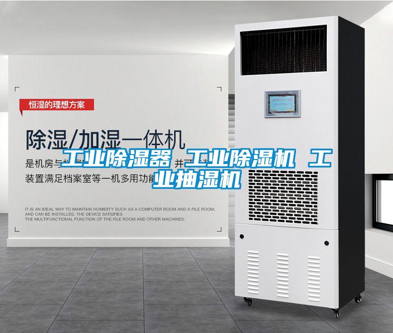 工业除湿器 工业茄子视频懂你更多在线观看 工业抽湿机