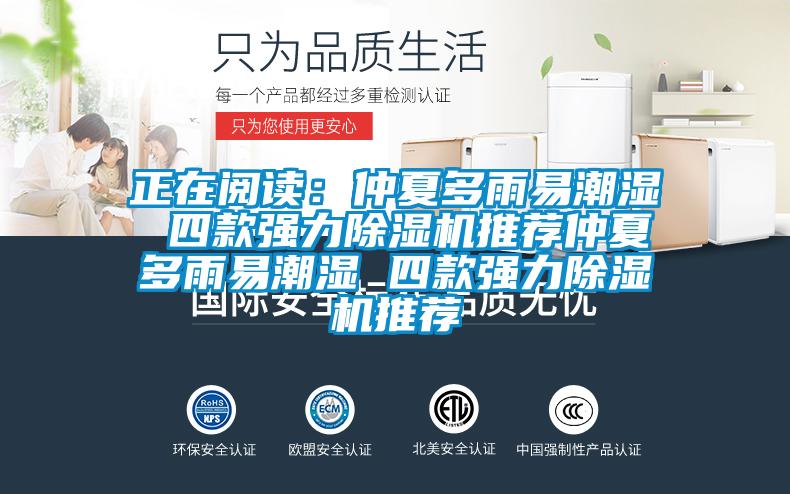 正在阅读：仲夏多雨易潮湿 四款强力茄子视频懂你更多在线观看推荐仲夏多雨易潮湿 四款强力茄子视频懂你更多在线观看推荐