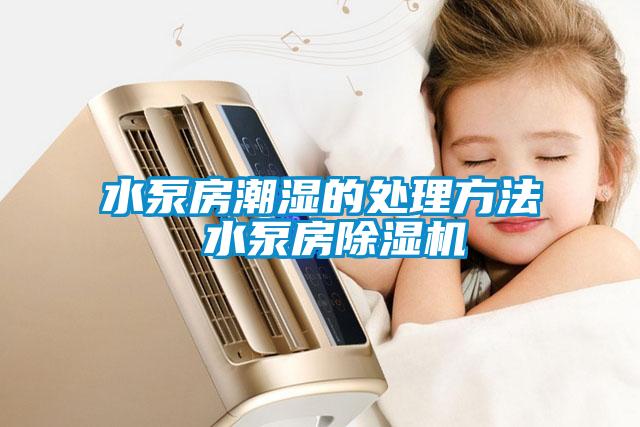 水泵房潮湿的处理方法 水泵房茄子视频懂你更多在线观看